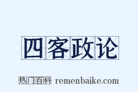四客政论是什么意思的图片